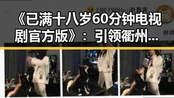 《已满十八岁60分钟电视剧官方版》:引领衢州市观众新体验