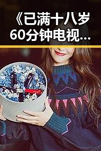 《已满十八岁60分钟电视剧官方版》:引领衢州市观众新体验