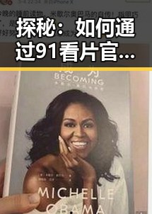 探秘：如何通过91看片官方版下载畅享优质内容？