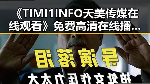 《TIMI1INFO天美传媒在线观看》免费高清在线播放全集带来全新观看体验