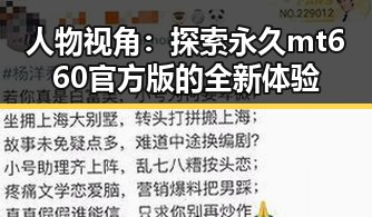 人物视角:探索永久mt660官方版的全新体验