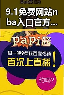 9.1免费网站nba入口官方版下载:娱乐圈最新爆料平台的热议话题