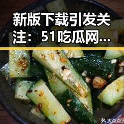 新版下载引发关注:51吃瓜网最新版下载的最新动态