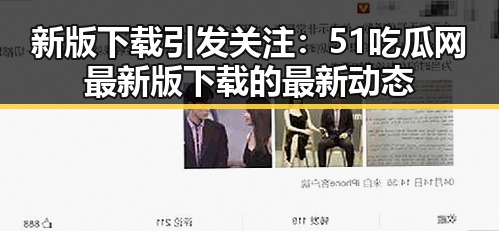 新版下载引发关注:51吃瓜网最新版下载的最新动态