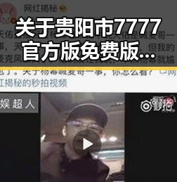 关于贵阳市7777官方版免费版的最新动态与应用介绍