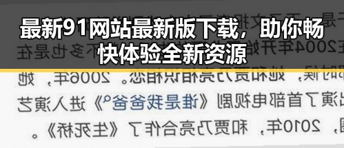 最新91网站最新版下载,助你畅快体验全新资源