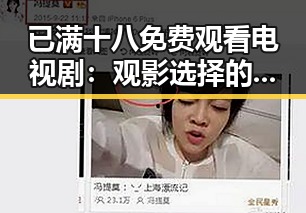 已满十八免费观看电视剧：观影选择的变化与趋势