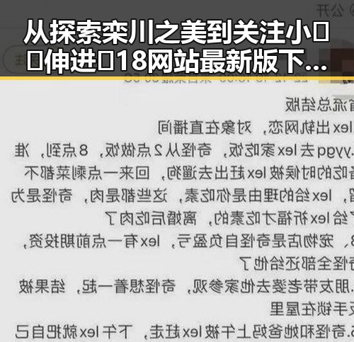 从探索栾川之美到关注小🐔🐔伸进🈲18网站最新版下载的现状变化