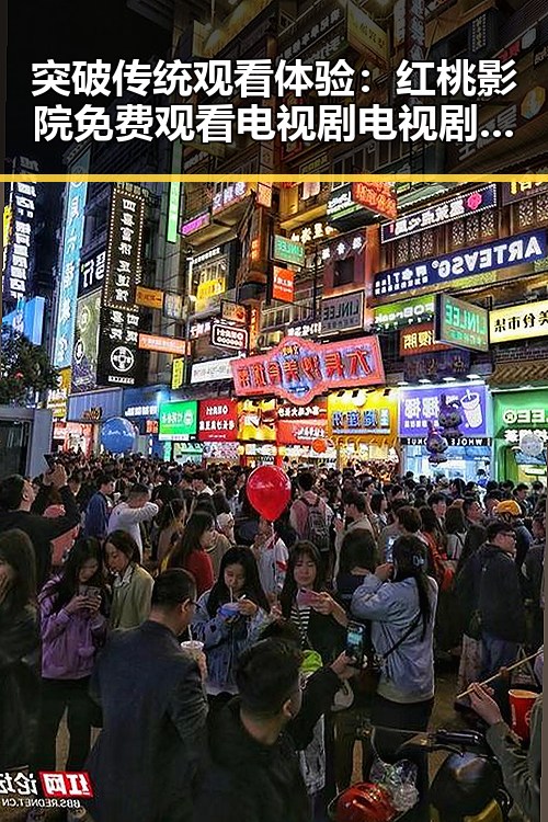 突破传统观看体验:红桃影院免费观看电视剧电视剧高清免费版下载的全新选择