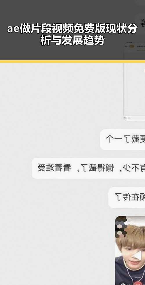 ae做片段视频免费版现状分析与发展趋势