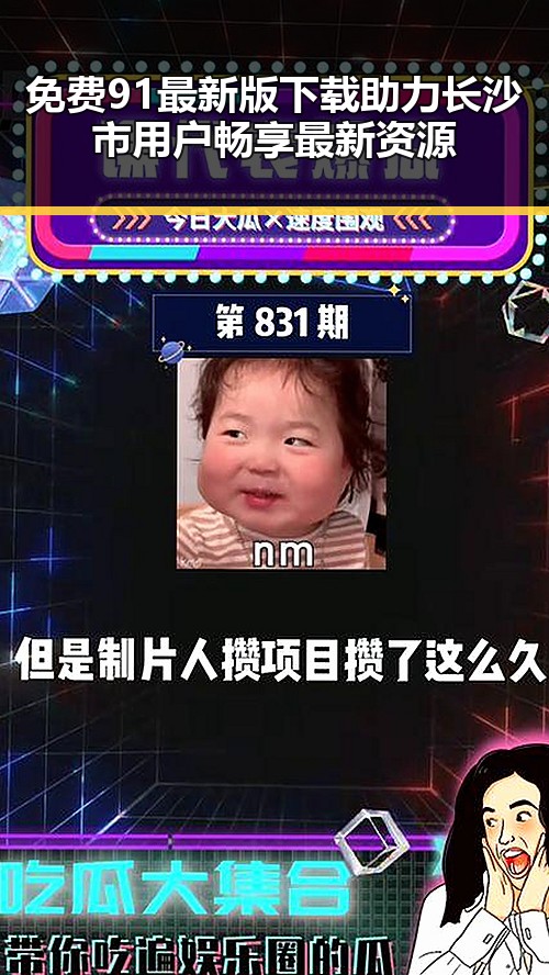 免费91最新版下载助力长沙市用户畅享最新资源