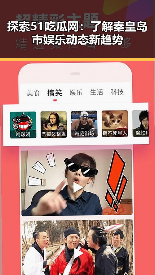探索51吃瓜网:了解秦皇岛市娱乐动态新趋势