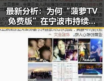 最新分析:为何“菠萝TV免费版”在宁波市持续受欢迎?