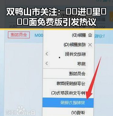 双鸭山市关注:🔞🍌进🍑里❌❌❌面免费版引发热议