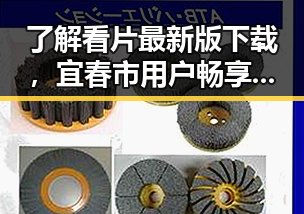 了解看片最新版下载，宜春市用户畅享高清内容