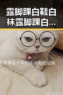 露脚踝白鞋白袜露脚踝白鞋白袜最新版：时尚搭配新趋势