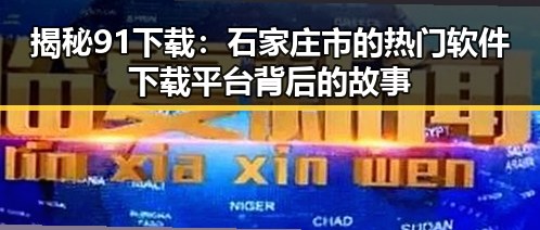 揭秘91下载:石家庄市的热门软件下载平台背后的故事