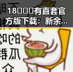 18❌❌❌有直套官方版下载：新余市用户的必备指南