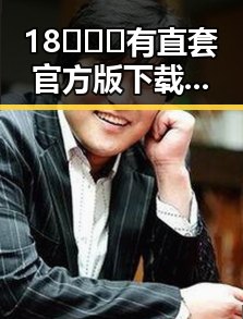 18❌❌❌有直套官方版下载:新余市用户的必备指南