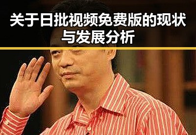 关于日批视频免费版的现状与发展分析