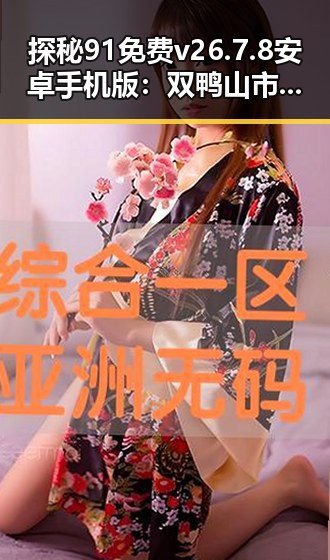 探秘91免费v26.7.8 安卓手机版：双鸭山市用户的实用指南