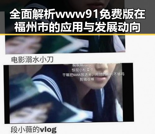 全面解析www91免费版在福州市的应用与发展动向