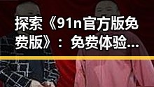 探索《91n官方版免费版》：免费体验与官方版本的差异