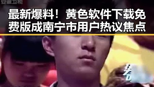 最新爆料！黄色软件下载免费版成南宁市用户热议焦点