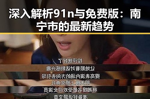 深入解析91n与免费版：南宁市的最新趋势