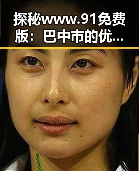 探秘www.91免费版:巴中市的优质资源与发展现状