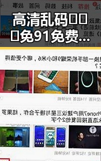 高清乱码🔞❌♋免91免费版最新资讯:景德镇市相关内容解析