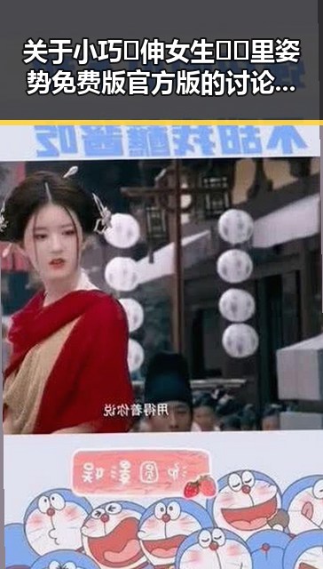 关于小巧🐥伸女生🍑🍑里姿势免费版官方版的讨论与分析