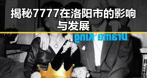 揭秘7777在洛阳市的影响与发展
