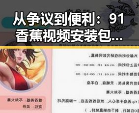 从争议到便利:91香蕉视频安装包下载的全面指南