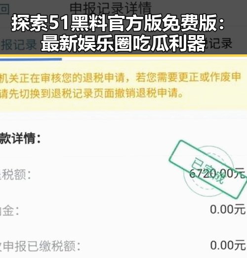 探索51黑料官方版免费版:最新娱乐圈吃瓜利器