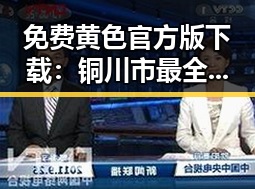 免费黄色官方版下载：铜川市最全资源指南