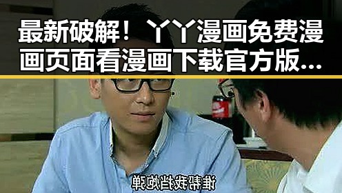 最新破解!丫丫漫画免费漫画页面看漫画下载官方版下载指南
