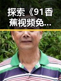探索《91香蕉视频免费版官方版》:开启趣味学习的新体验