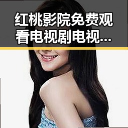 红桃影院免费观看电视剧电视剧高清官方版免费版:畅享优质内容新体验