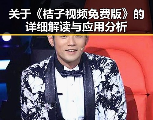 关于《桔子视频免费版》的详细解读与应用分析