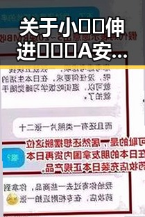 关于小🐔🐔伸进🈲🔞🔞A安装包下载的全面解析