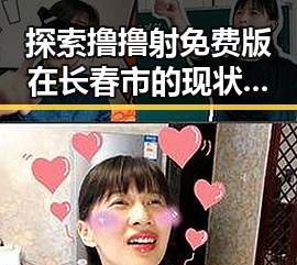 探索撸撸射免费版在长春市的现状与前景