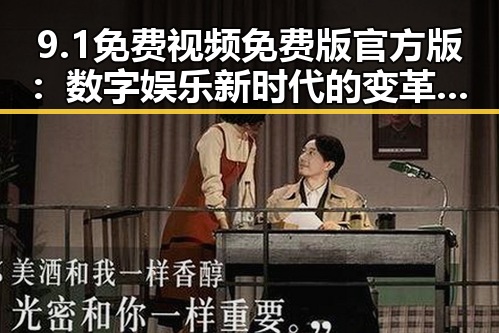 9.1免费视频免费版官方版：数字娱乐新时代的变革与挑战